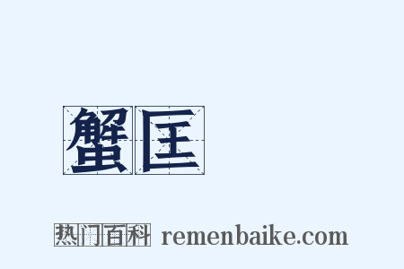 蟹匡蟬緌是什么意思的图片